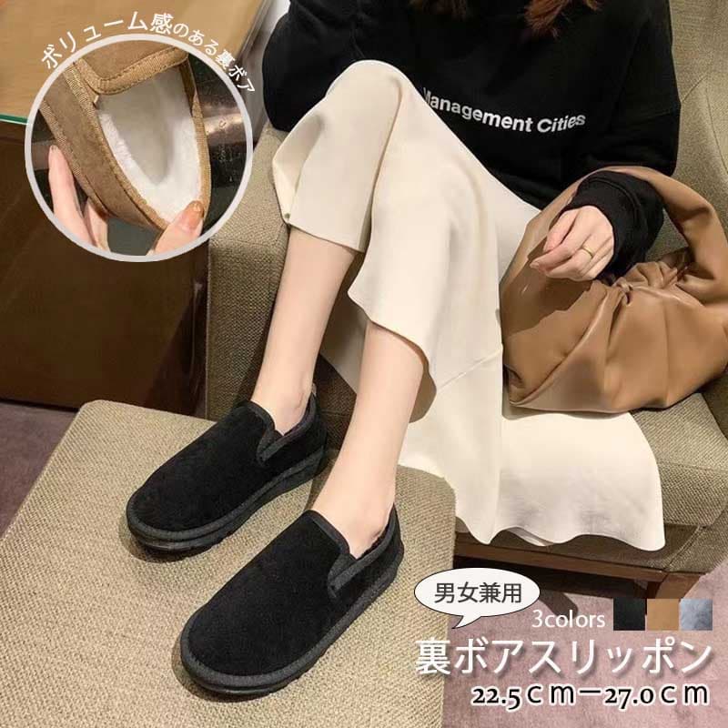 レディース裏ボアスリッポン 防寒もこもこ厚底靴 男女兼用